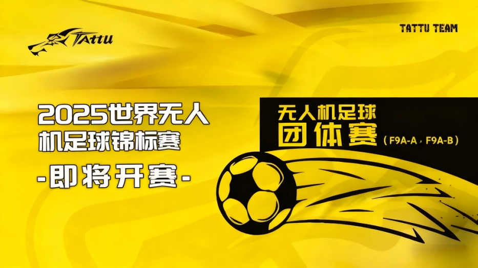 2025世界無人機(jī)足球錦標(biāo)賽 2025世界無人機(jī)足球錦標(biāo)賽