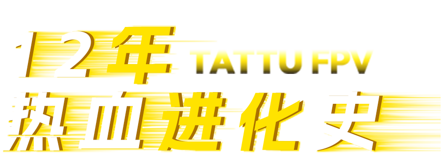 Tattu FPV電池進(jìn)化史 Tattu FPV電池進(jìn)化史